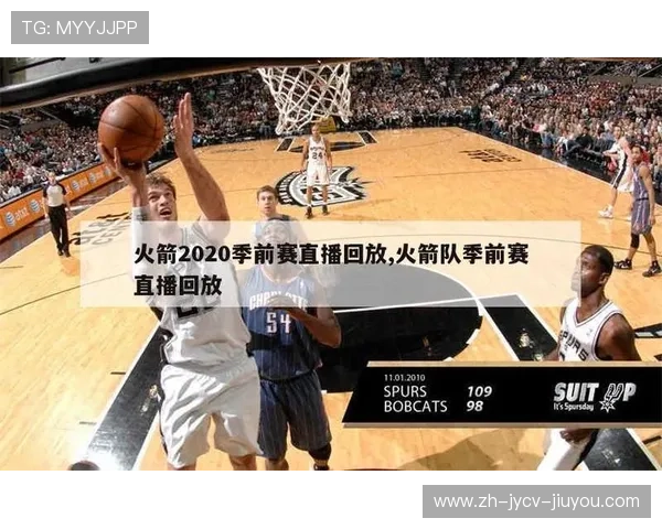 火箭队比赛直播在哪些平台可以观看